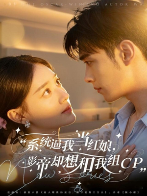 系统逼我当红娘，影帝却想和我组CP（80集）精彩短剧下载