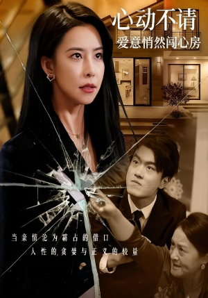 心动不请爱意悄然闯心房(50集) 心动不请爱意悄然闯心房(50集)短剧太好看了