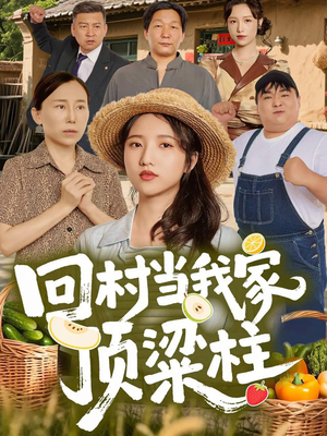 回村当我家顶梁柱（70集）精彩短剧下载