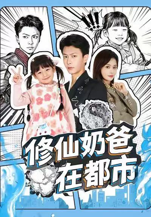 修仙奶爸在都市（72集）推荐热门短剧