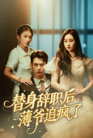 替身辞职后薄爷追疯了（60集）剧情简介