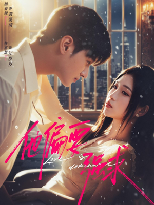 他偏要强求（80集）百度在线观看