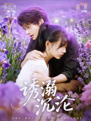 诱溺沉沦（81集）视频在线看