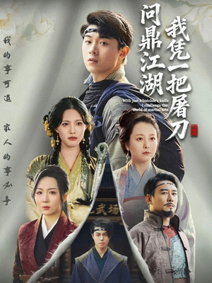 开局一把屠刀我横扫江湖(62集) 开局一把屠刀我横扫江湖(62集)原创精彩短剧