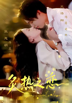 炙热之恋（70集）80到100集