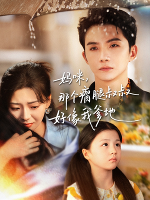 妈咪,那个瘸腿叔叔好像我爹地(31集) 妈咪,那个瘸腿叔叔好像我爹地(31集)夸克网盘观看