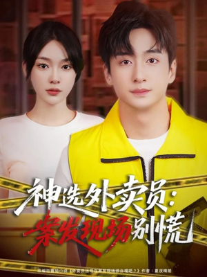 神选外卖员案发现场别慌（72集）女主谁演的