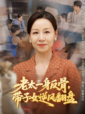 老太一身反骨,带子女逆风翻盘(60集) 老太一身反骨,带子女逆风翻盘(60集)第32集