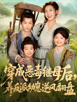 带反派幼崽逆袭婆家后悔了(78集) 带反派幼崽逆袭婆家后悔了(78集)一起追生活短剧