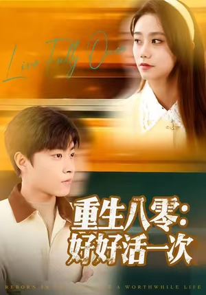 重生八零:好好活一次(81集) 重生八零:好好活一次(81集)剧好看短剧推荐