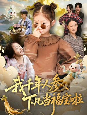 我千年人参下凡当福宝啦(62集) 我千年人参下凡当福宝啦(62集)最热门短剧来了