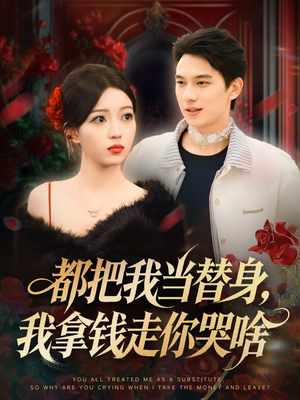 姐姐请自重,哥只是替身(80集) 姐姐请自重,哥只是替身(80集)最热门短剧来了