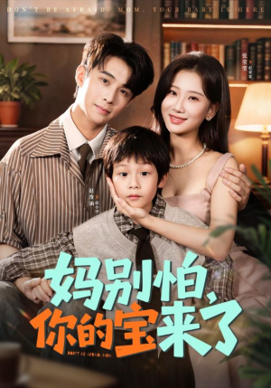 妈别怕你的宝来了（65集）精彩短剧追不停