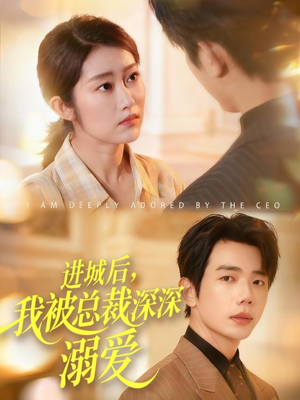 进城后,我被总裁深深溺爱(109集) 进城后,我被总裁深深溺爱(109集)最新上映的短剧