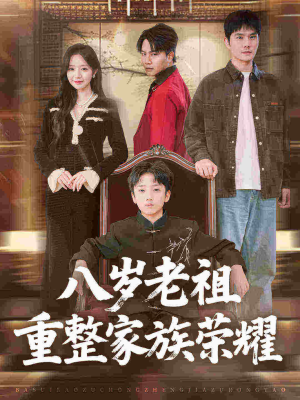 八岁老祖重整家族荣耀（96集）甜宠短剧推荐