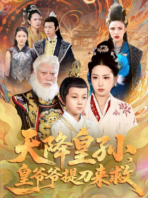 天降皇孙,皇爷爷提刀来救(90集) 天降皇孙,皇爷爷提刀来救(90集)精彩短剧看全集