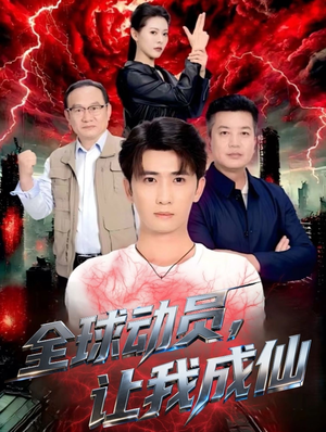 全球动员让我成仙(70集) 全球动员让我成仙(70集)精彩不断免费看