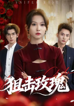 狙击玫瑰(47集) 狙击玫瑰(47集)短剧每日分享