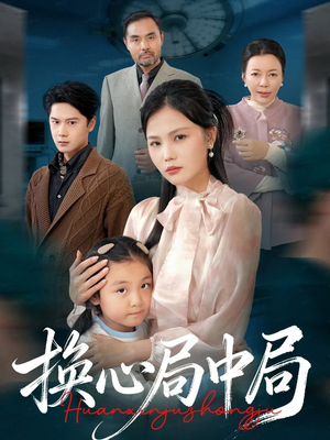 换心局中局(54集) 换心局中局(54集)好看短剧推荐