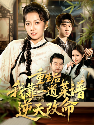 重生后,我靠一道菜谱逆天改命(54集) 重生后,我靠一道菜谱逆天改命(54集)在线观看