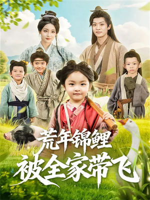 荒年锦鲤被全家带飞(79集) 荒年锦鲤被全家带飞(79集)直接看到大结局