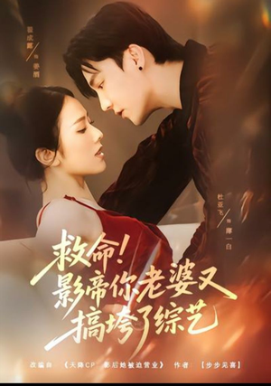 救命!影帝你老婆又搞垮了综艺(60集) 救命!影帝你老婆又搞垮了综艺(60集)热播短剧排行榜