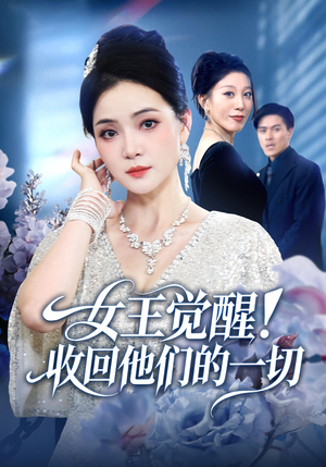 女王觉醒收回他们的一切（67集）在哪看