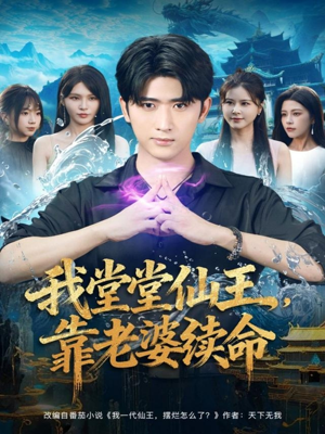 我堂堂仙王，靠老婆续命（82集）短剧完整版免费