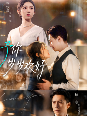予你岁岁欢好（75集）精彩短剧又来了