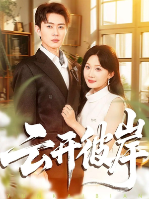 云开彼岸(80集) 云开彼岸(80集)高分推荐免费看