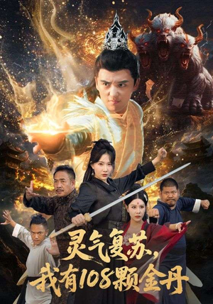灵气复苏我有108颗金丹(63集) 灵气复苏我有108颗金丹(63集)抢先看热门短剧