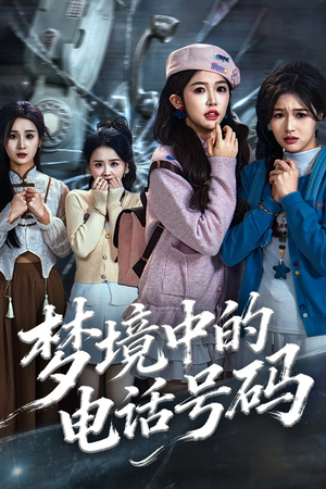 梦境中的电话号码(60集) 梦境中的电话号码(60集)免费版