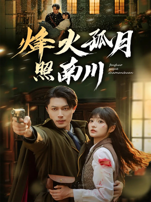 烽火孤月照南川(61集) 烽火孤月照南川(61集)热播短剧排行榜