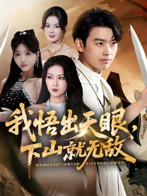 我悟出天眼下山就无敌（70集）火爆短剧抢先看