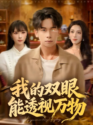 我的双眼能透视万物(76集) 我的双眼能透视万物(76集)真的太精彩了
