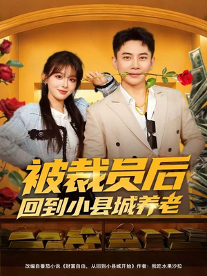 被裁员后回到小县城养老(80集) 被裁员后回到小县城养老(80集)短剧热播推荐