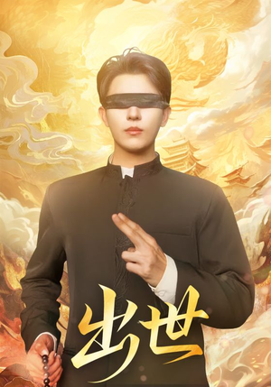 出世(70集) 出世(70集)百万短剧抢先看