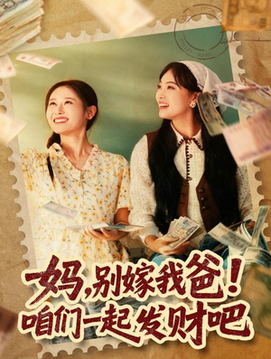 重生后,我带我妈逆风翻盘(80集) 重生后,我带我妈逆风翻盘(80集)超火热门短剧