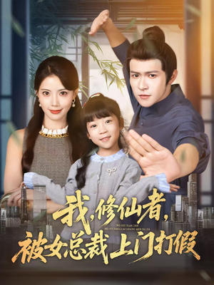 我修仙者被女总裁上门打假（53集）好看的短剧分享