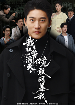 我权势滔天,你竟敢网暴我(80集) 我权势滔天,你竟敢网暴我(80集)经典回顾免费看