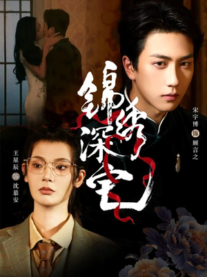 锦绣深宅(61集) 锦绣深宅(61集)免费全集短剧