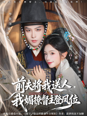 前夫将我送人,我媚撩督主登凤位(80集) 前夫将我送人,我媚撩督主登凤位(80集)百亿短剧抢先看