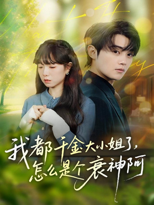 我都千金大小姐了，怎么是个衰神阿（70集）短剧抢先看