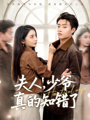 夫人,少爷真的知错了(82集) 夫人,少爷真的知错了(82集)短剧太好看了