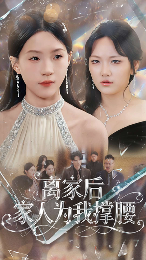 离家后家人为我撑腰(80集) 离家后家人为我撑腰(80集)番茄短剧免费看