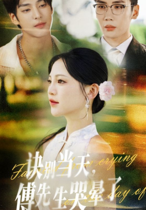 诀别当天傅先生哭晕了(62集) 诀别当天傅先生哭晕了(62集)超级好看的短剧