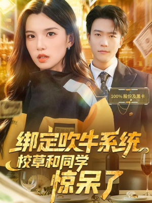 绑定吹牛系统,校草和同学惊呆了(73集) 绑定吹牛系统,校草和同学惊呆了(73集)古装短剧推荐