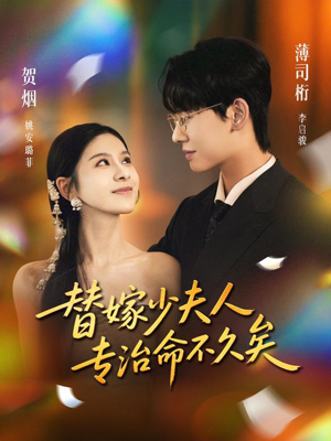 替嫁少夫人专治命不久矣(80集) 替嫁少夫人专治命不久矣(80集)短剧抢先看全集