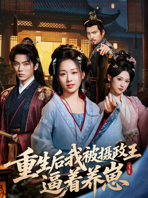 重生后我被摄政王逼着养崽(80集) 重生后我被摄政王逼着养崽(80集)在哪个平台能看