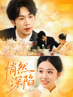 悄然深陷(61集) 悄然深陷(61集)免费短剧片段